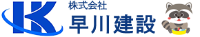 【株式会社早川建設】可児市 外構工事・エクステリアはお任せください！